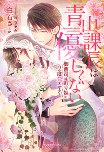 青山課長は優しくない 御曹司は眠り姫に2度恋をする【書き下ろし番外編付き】