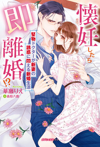 懐妊したら即離婚!? 堅物ドクターが新妻の誘惑に悶える新婚生活【特典付き】