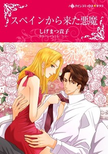 スペインから来た悪魔 5話(分冊版) 電子書籍版