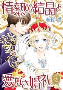 情熱の結晶と愛なき婚礼 11話(分冊版) 電子書籍版