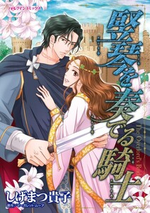 竪琴を奏でる騎士 (単話)
