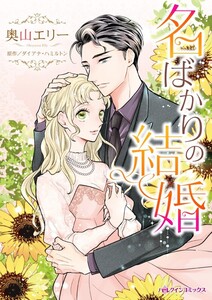 名ばかりの結婚 12話(分冊版) 電子書籍版