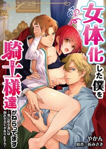 特装版 女体化した僕を騎士様達がねらってます 男に戻る為には抱かれるしかありません コミック版 2 著 やかん 原作 祈みさき 無料まんが 試し読みが豊富 Ebookjapan まんが 漫画 電子書籍をお得に買うなら 無料で読むならebookjapan