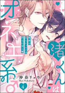渚くんはオネエ系♂ 秘密の恋人レッスンは淫らに甘く(分冊版)