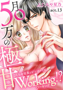 月50万の極甘Working!?~こじらせ社長とビンボーOL~