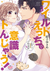 紺子ゆきめ作品一覧 まんが 漫画 電子書籍をお得に買うなら 無料で読むならebookjapan