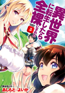 異世界に転生したら全裸にされた (5) 電子書籍版