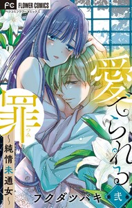 愛でられる罪～純情未通女～【マイクロ】 (2) 電子書籍版