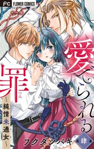 愛でられる罪～純情未通女～【マイクロ】 (4) 電子書籍版