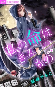 きみの命は僕のもの【マイクロ】 (3) 電子書籍版