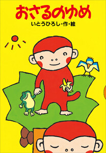 おさるのゆめ 電子書籍版