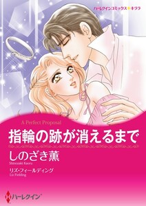 指輪の跡が消えるまで (分冊版)6話 電子書籍版