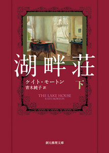 湖畔荘 下 電子書籍版