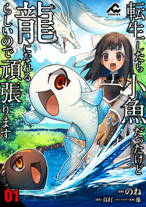 【分冊版】転生したら小魚だったけど龍になれるらしいので頑張ります (1~5巻セット) 電子書籍版
