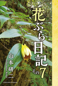 花ぶら日記 その7 電子書籍版