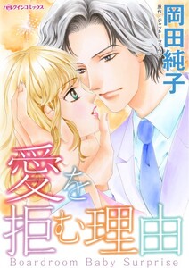 愛を拒む理由 (分冊版)4話 電子書籍版