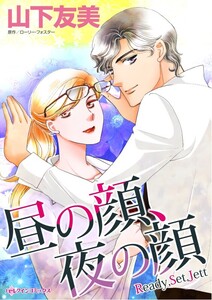 昼の顔、夜の顔 (分冊版)11話 電子書籍版
