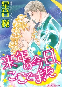 来年の今日、ここでまた (分冊版)5話 電子書籍版