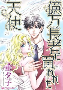 億万長者に買われた天使 (分冊版)4話 電子書籍版