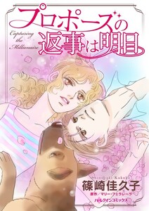プロポーズの返事は明日 (分冊版)7話 電子書籍版
