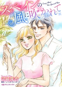スペインの風に吹かれて (分冊版)7話 電子書籍版