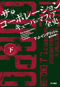 ザ・コーポレーション キューバ・マフィア全史 下 電子書籍版