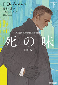 死の味〔新版〕下 電子書籍版