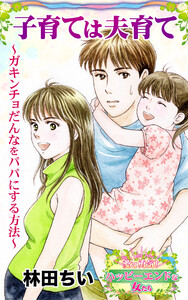 子育ては夫育て～ガキンチョだんなをパパにする方法～愛と勇気!ハッピーエンドな女たち 電子書籍版