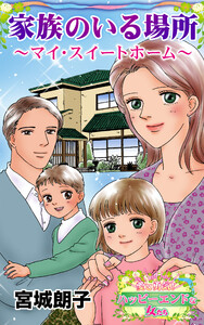 家族のいる場所～マイ・スイートホーム～愛と勇気!ハッピーエンドな女たち 電子書籍版