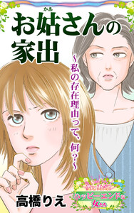 お姑さんの家出～私の存在理由って、何?～愛と勇気!ハッピーエンドな女たち 電子書籍版