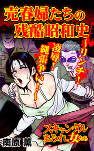 売春婦たちの残酷昭和史~リンチ!凌辱!縄張争い!~/スキャンダルまみれな女たちVol.8 電子書籍版