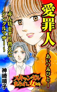 愛罪人~赤ん坊をすり替えたシングルマザー~/スキャンダルまみれな女たちVol.8 電子書籍版