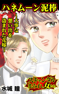 ハネムーン泥棒~大事な想い出を盗まれた花嫁~/スキャンダルまみれな女たちVol.8 電子書籍版