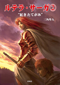 ルテラ・サーガ2 “紅きたてがみ” 電子書籍版