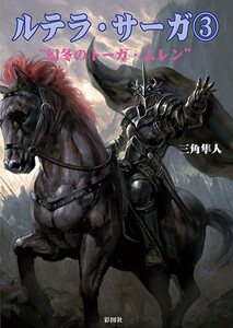 ルテラ・サーガ3 “幻冬のトーガ・ムレン” 電子書籍版