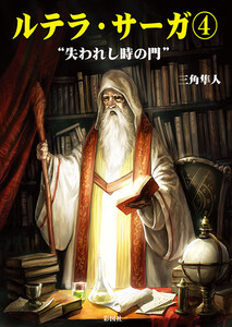 ルテラ・サーガ4 “失われし時の門” 電子書籍版