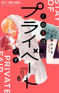 その先はプライベートです (6) 電子書籍版