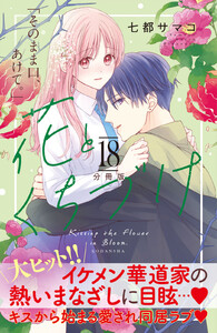 花とくちづけ 分冊版 (18) 電子書籍版