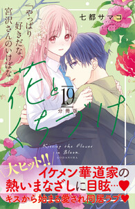 花とくちづけ 分冊版 (19) 電子書籍版