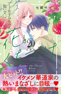 花とくちづけ 分冊版 (20) 電子書籍版