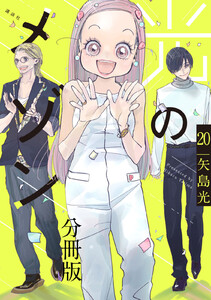 光のメゾン 分冊版 (20) 電子書籍版