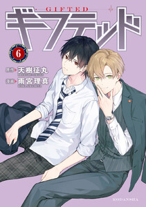 ギフテッド 分冊版 (6) 電子書籍版
