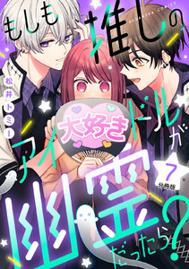 もしも推しのアイドルが幽霊だったら? 分冊版 (7) 電子書籍版