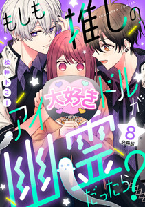 もしも推しのアイドルが幽霊だったら? 分冊版 (8) 電子書籍版