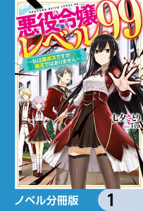 悪役令嬢レベル99【ノベル分冊版】 (1～5巻セット) 電子書籍版