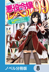 悪役令嬢レベル99【ノベル分冊版】 8 電子書籍版