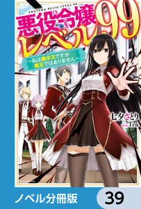 悪役令嬢レベル99【ノベル分冊版】 39 電子書籍版