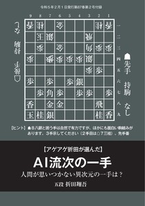 将棋世界(日本将棋連盟発行) 「アゲアゲ折田が選んだAI流次の一手」折田翔吾五段 スペシャル版 電子書籍版