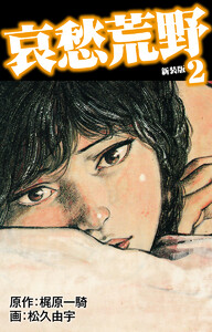 哀愁荒野(新装版) 2 電子書籍版