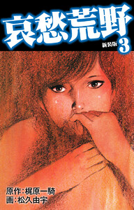 哀愁荒野(新装版) 3 電子書籍版